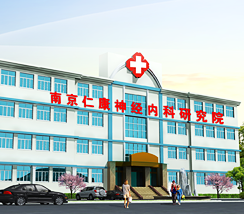 南京神康心理医院